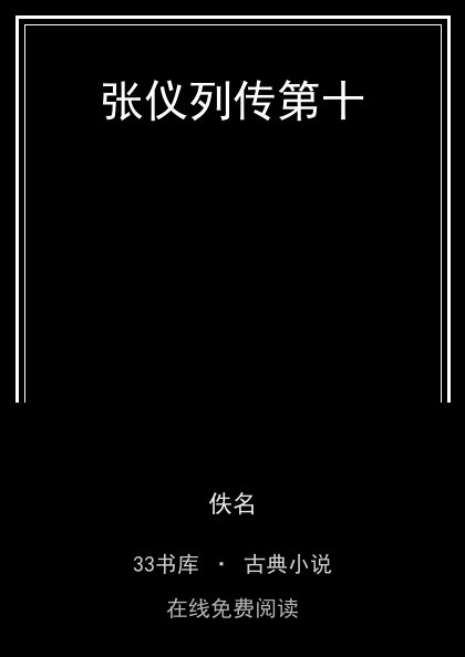 张仪列传第十封面
