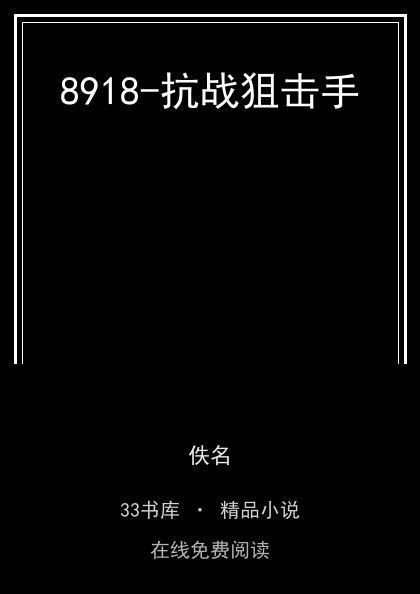 8918-抗战狙击手封面