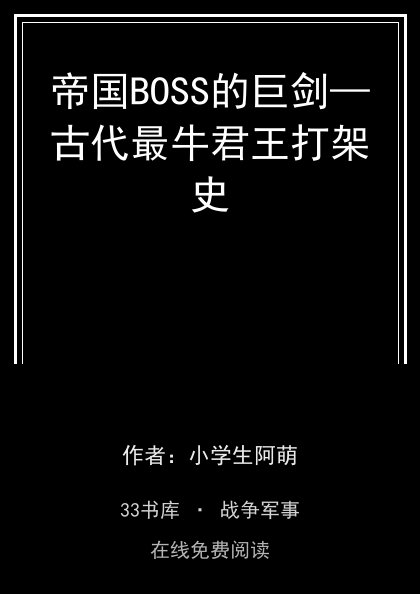帝国BOSS的巨剑—古代最牛君王打架史 封面