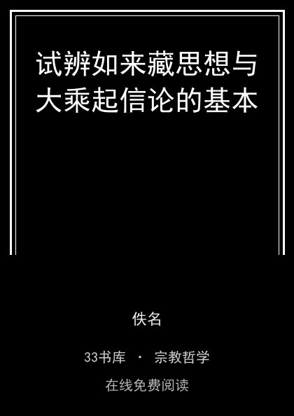 试辨如来藏思想与大乘起信论的基本封面