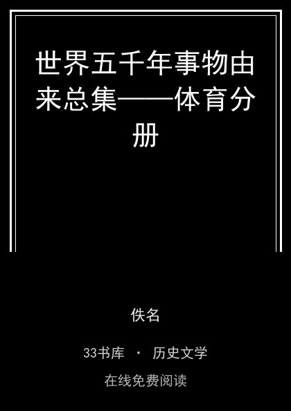 世界五千年事物由来总集——体育分册封面