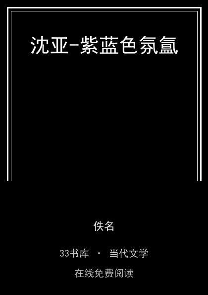 沈亚-紫蓝色氛氲封面