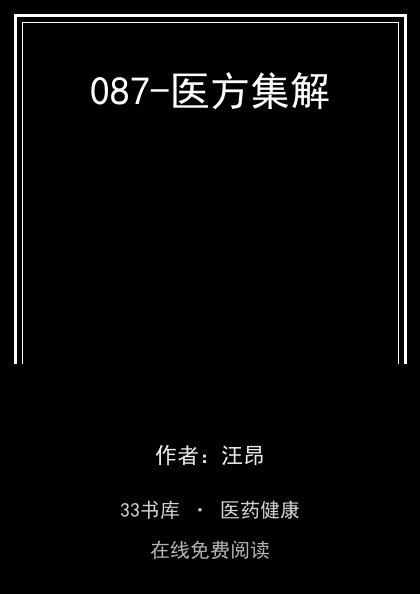 087-医方集解封面