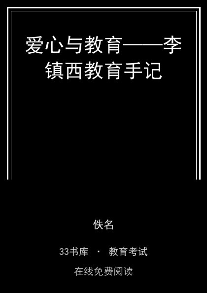 爱心与教育——李镇西教育手记封面