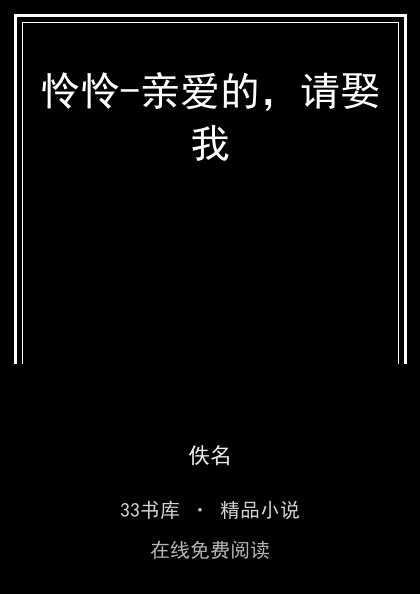 怜怜-亲爱的，请娶我封面
