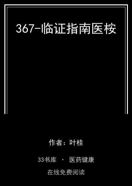 367-临证指南医桉封面