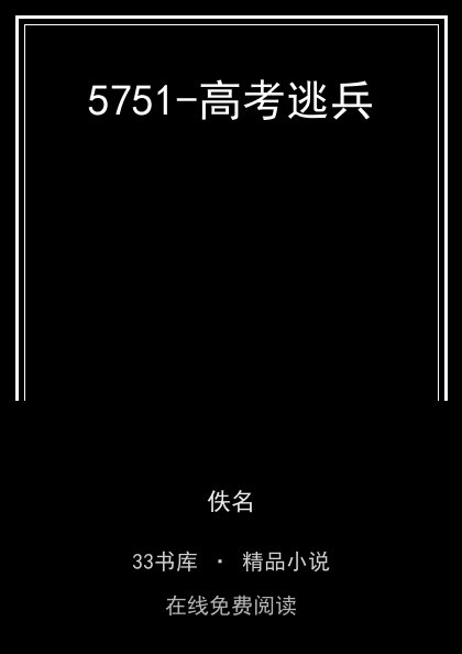 5751-高考逃兵封面