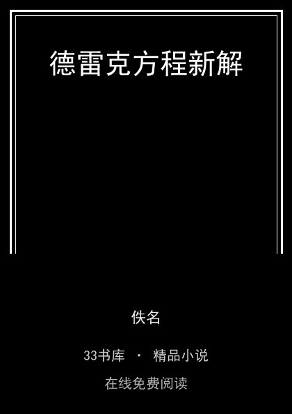 德雷克方程新解封面