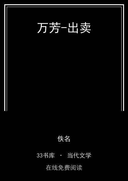 万芳-出卖封面