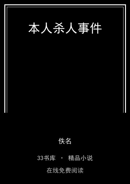 本人杀人事件 封面