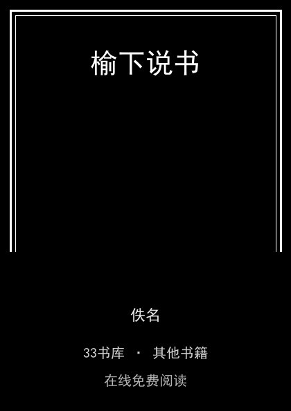 榆下说书封面