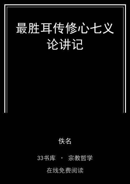 最胜耳传修心七义论讲记封面