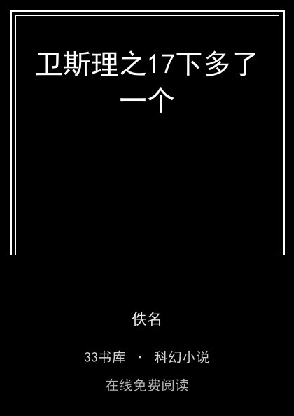 卫斯理之17下多了一个封面