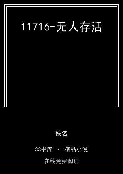 11716-无人存活 封面