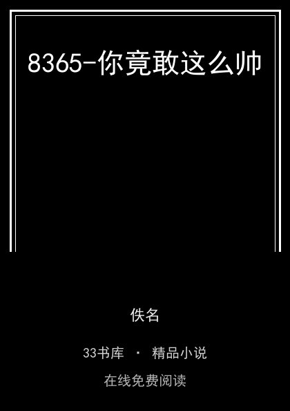 8365-你竟敢这么帅 封面