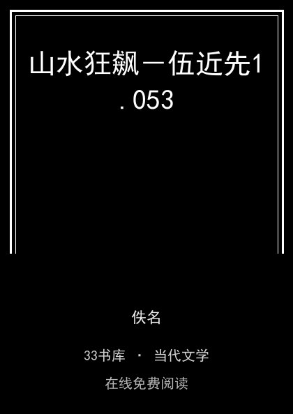 山水狂飙－伍近先封面