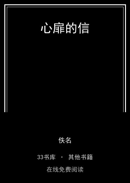 心扉的信 封面