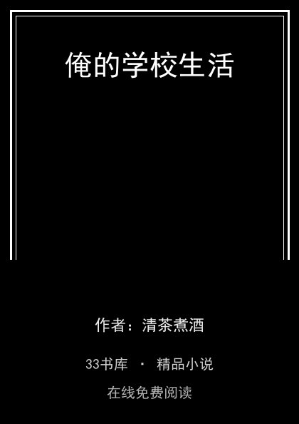 俺的学校生活封面