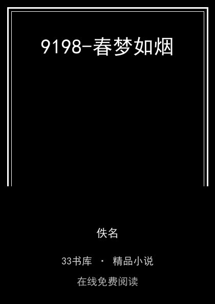 9198-春梦如烟 封面