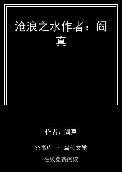 沧浪之水作者：阎真封面