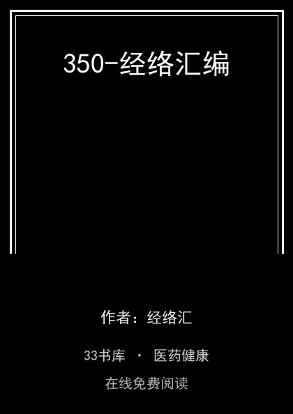 350-经络汇编封面
