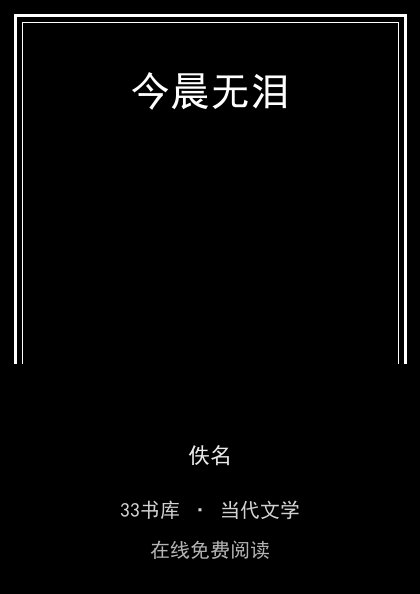 今晨无泪 封面