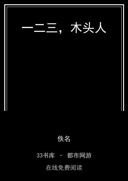 一二三，木头人 封面