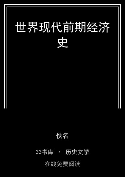 世界现代前期经济史封面