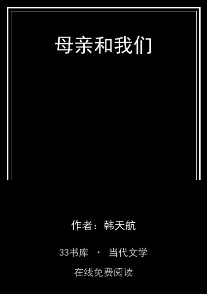 母亲和我们封面