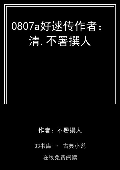 0807a好逑传作者：清.不署撰人封面