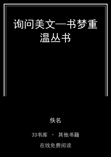 询问美文—书梦重温丛书 封面