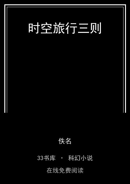 时空旅行三则封面