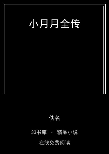 小月月全传封面