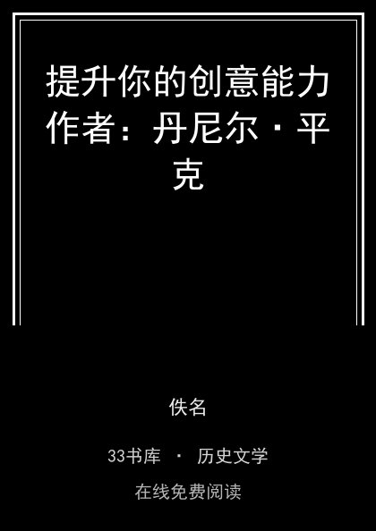 提升你的创意能力作者：丹尼尔·平克封面