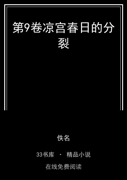 第9卷凉宫春日的分裂封面