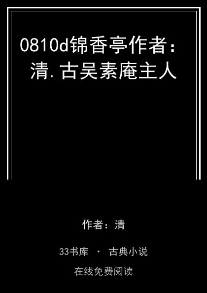 0810d锦香亭作者：清.古吴素庵主人封面