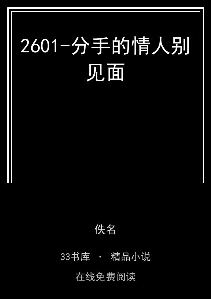 2601-分手的情人别见面 封面