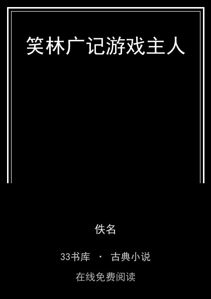 笑林广记游戏主人封面
