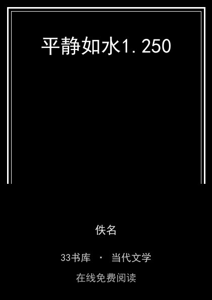 平静如水封面