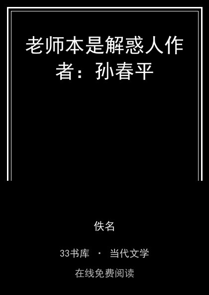 老师本是解惑人作者：孙春平封面