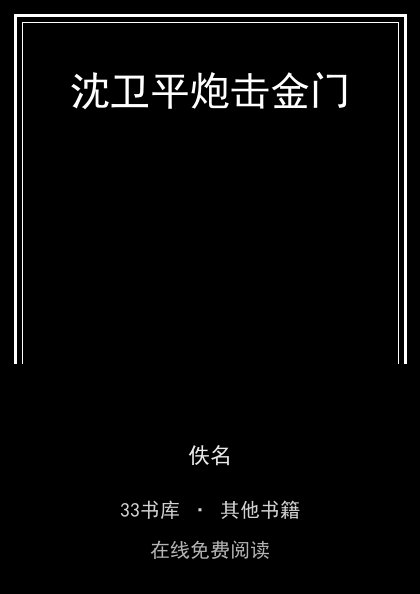 沈卫平炮击金门封面