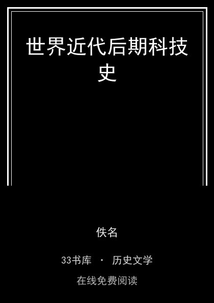 世界近代后期科技史封面