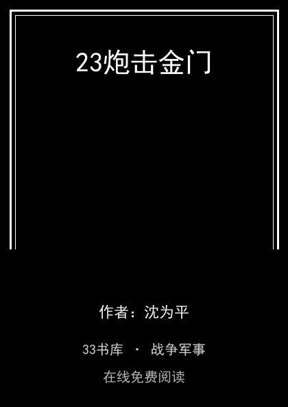 23炮击金门 封面