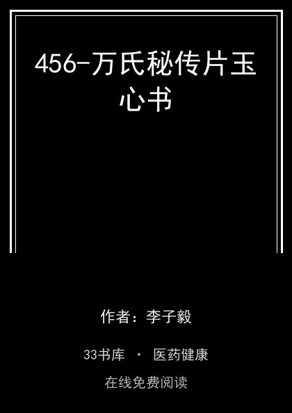 456-万氏秘传片玉心书封面