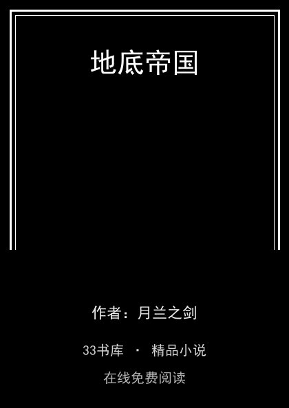 地底帝国封面