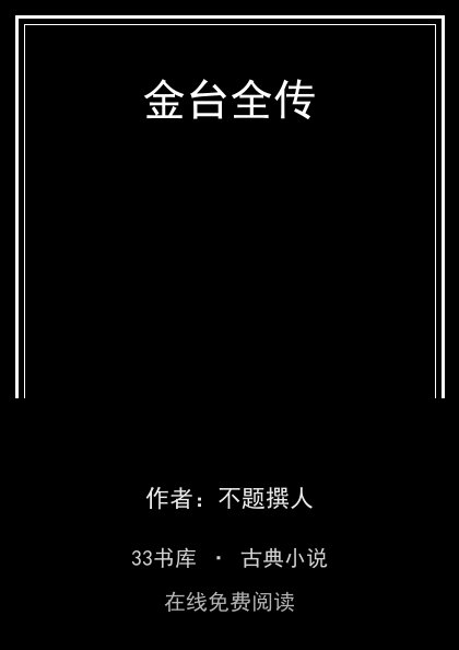 金台全传封面