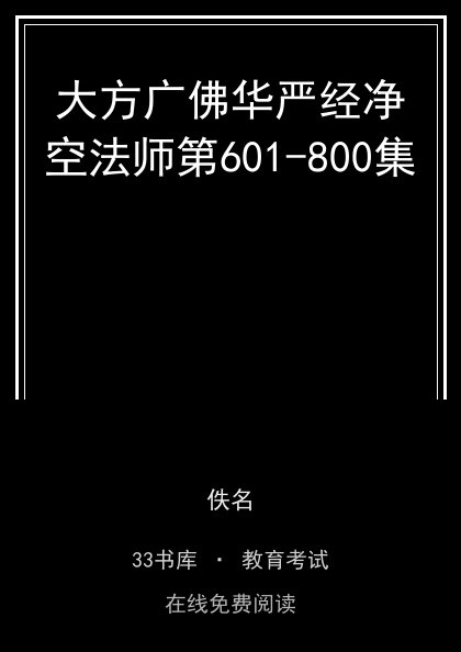 大方广佛华严经净空法师第601-800集封面