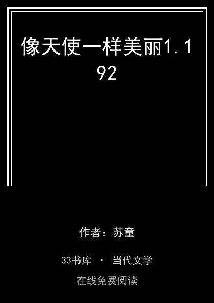 像天使一样美丽封面