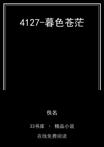 4127-暮色苍茫封面