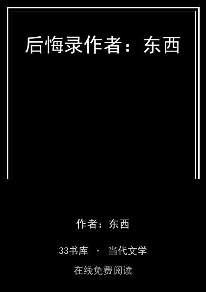 后悔录作者：东西封面